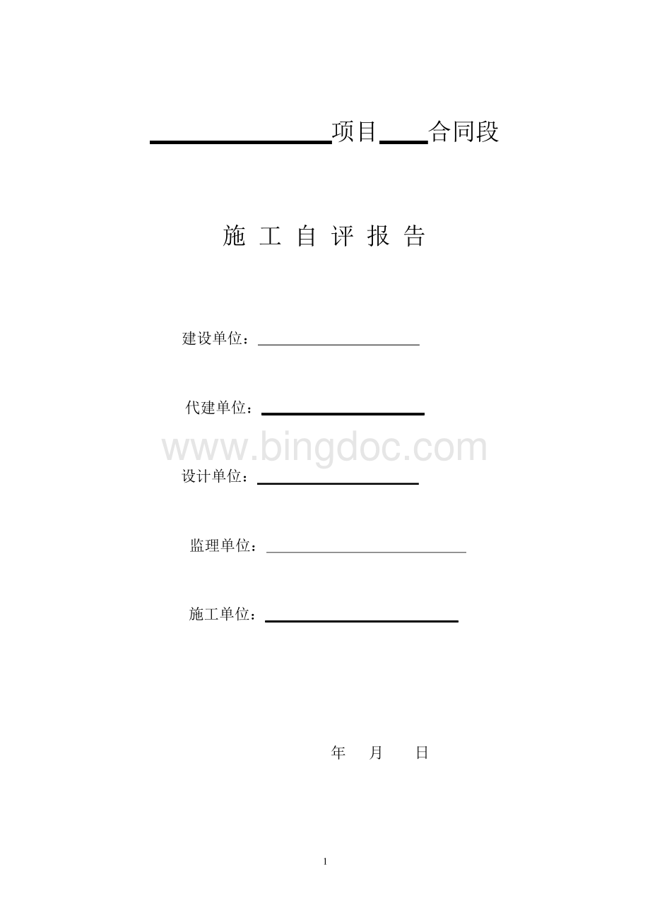 施工单位自评报告模板Word下载.docx