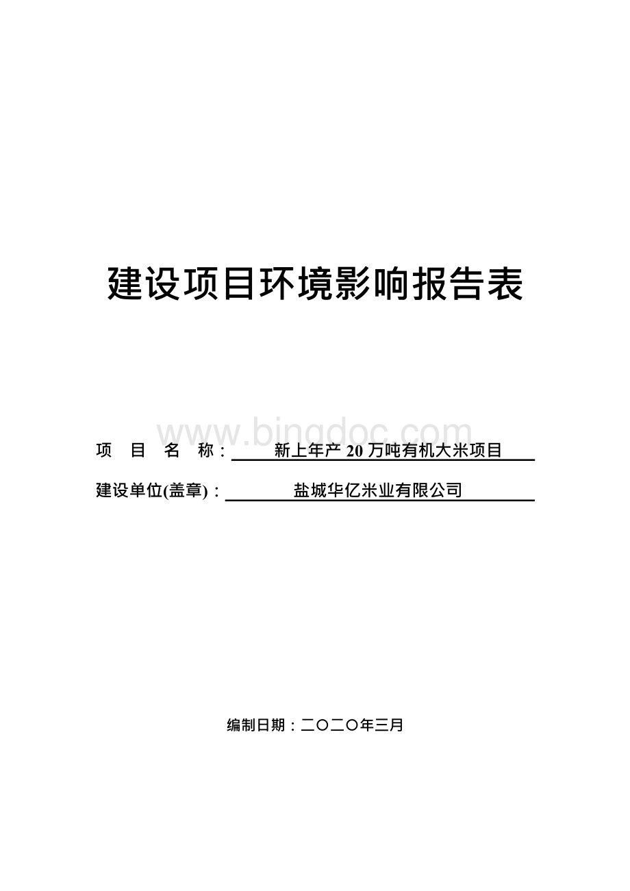 新上年产20万吨有机大米项目环评报告表Word文档格式.docx