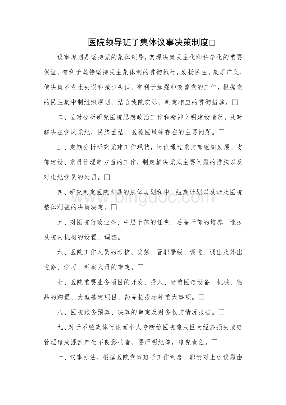 医院领导班子集体议事决策制度.docx_第1页