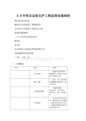 土方开挖及边坡支护工程监理实施细则Word文件下载.docx