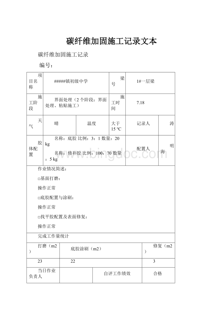 碳纤维加固施工记录文本Word格式文档下载.docx