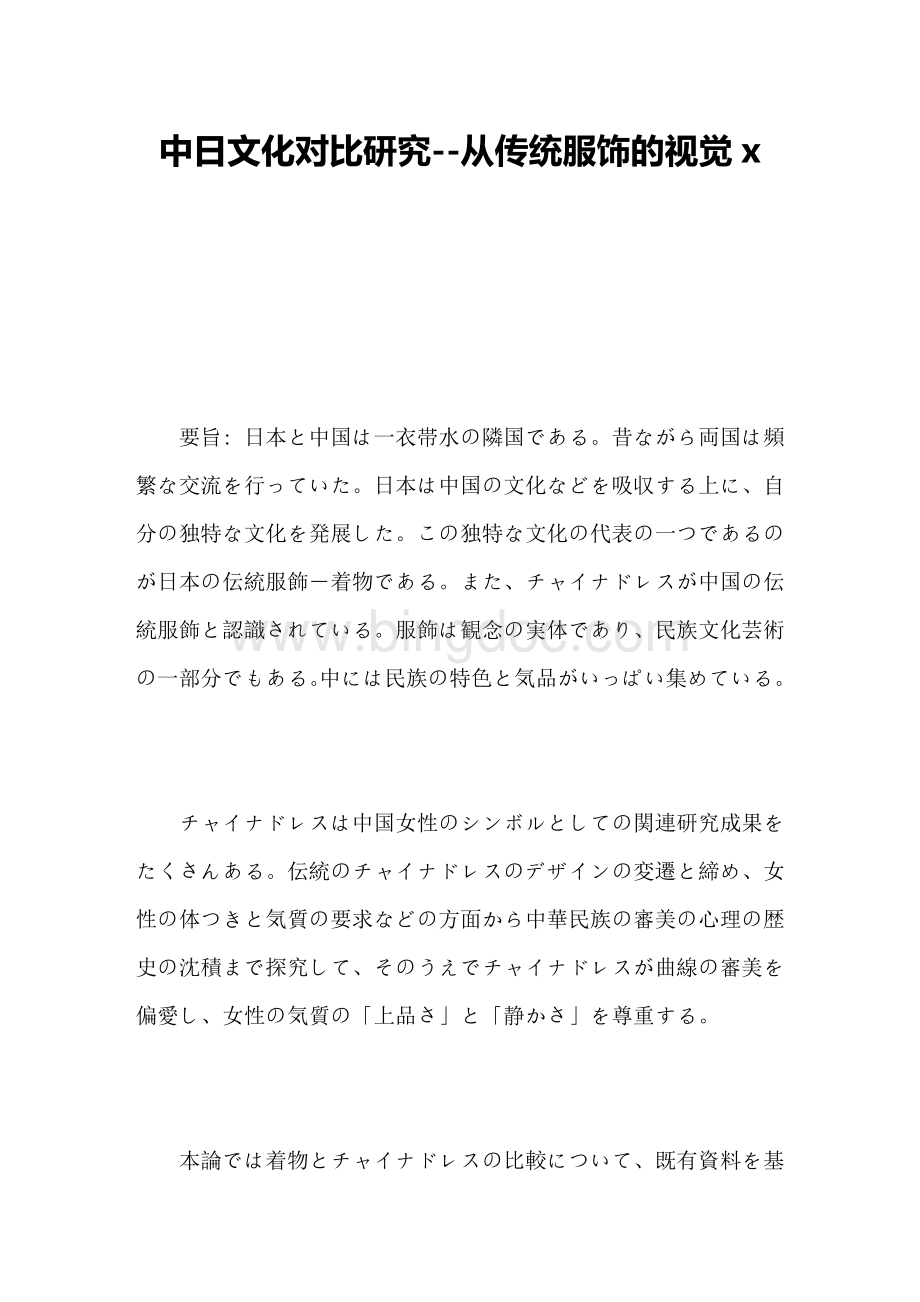 中日文化对比研究--从传统服饰的视觉-日语毕业论文Word下载.doc_第2页