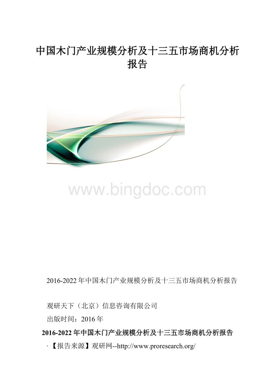 中国木门产业规模分析及十三五市场商机分析报告.docx_第1页