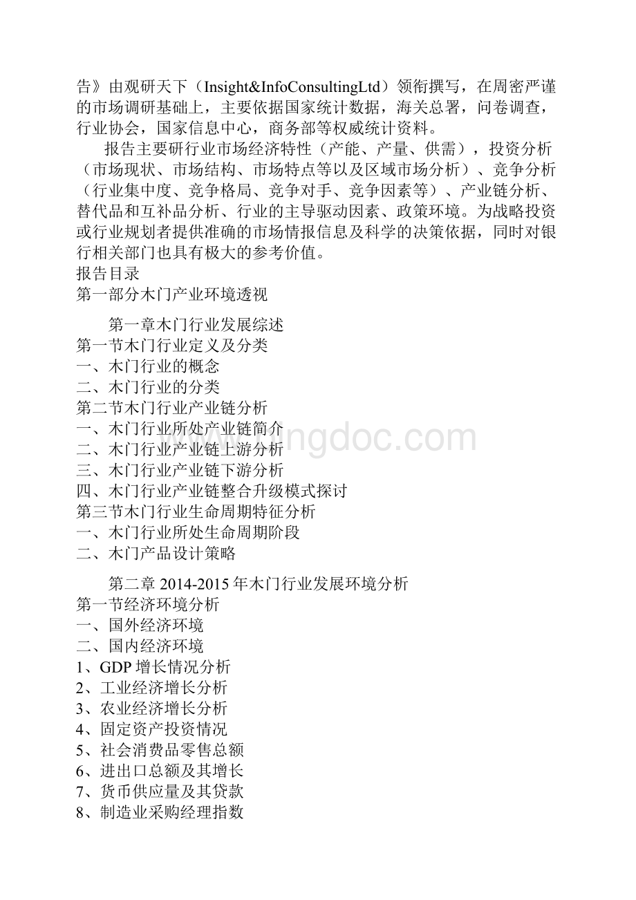 中国木门产业规模分析及十三五市场商机分析报告.docx_第3页