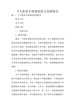 个人职业生涯规划范文发展报告.docx