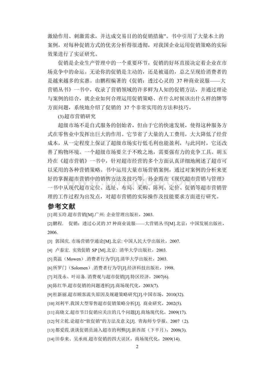 宁波乐购超市产品促销策略研究文献综述（已处理）.docx_第3页