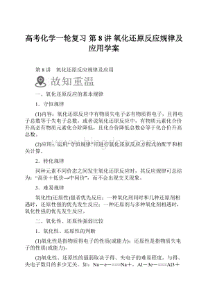 高考化学一轮复习 第8讲 氧化还原反应规律及应用学案Word文档下载推荐.docx