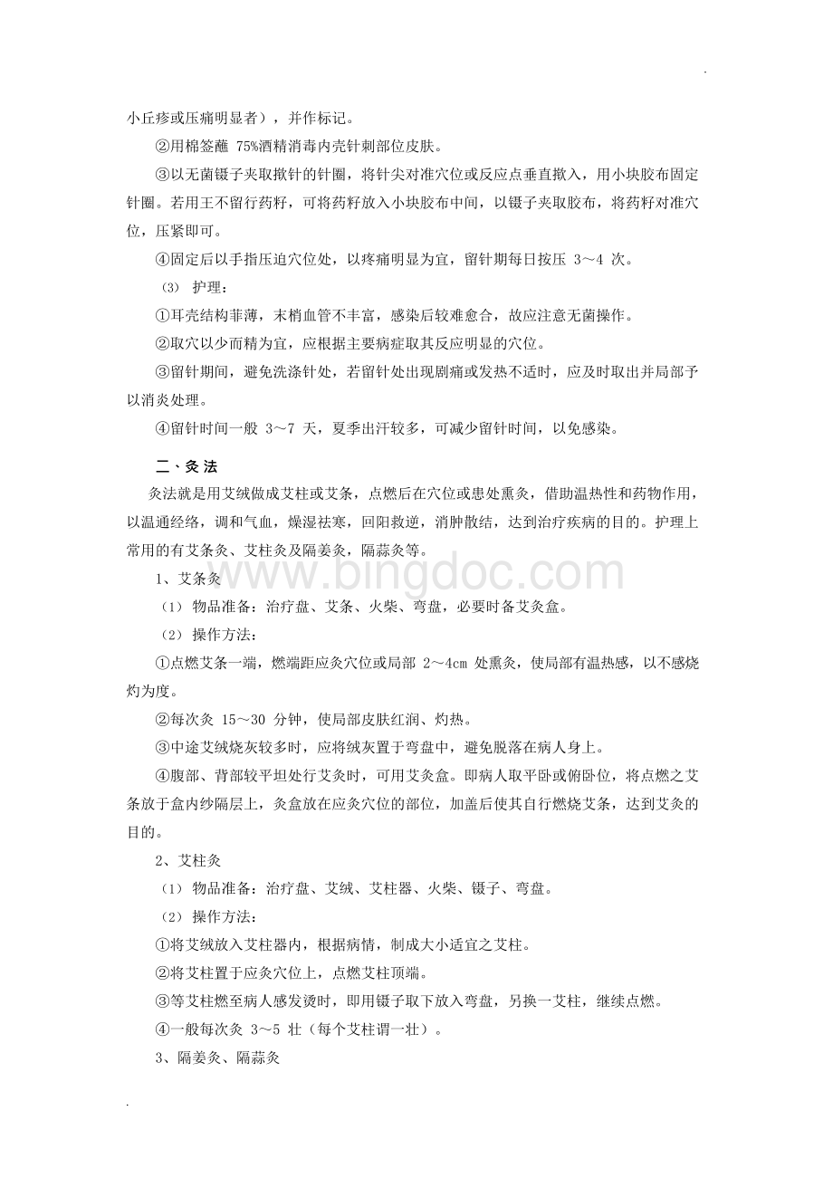 传统康复常用技术操作规程Word下载.docx_第3页