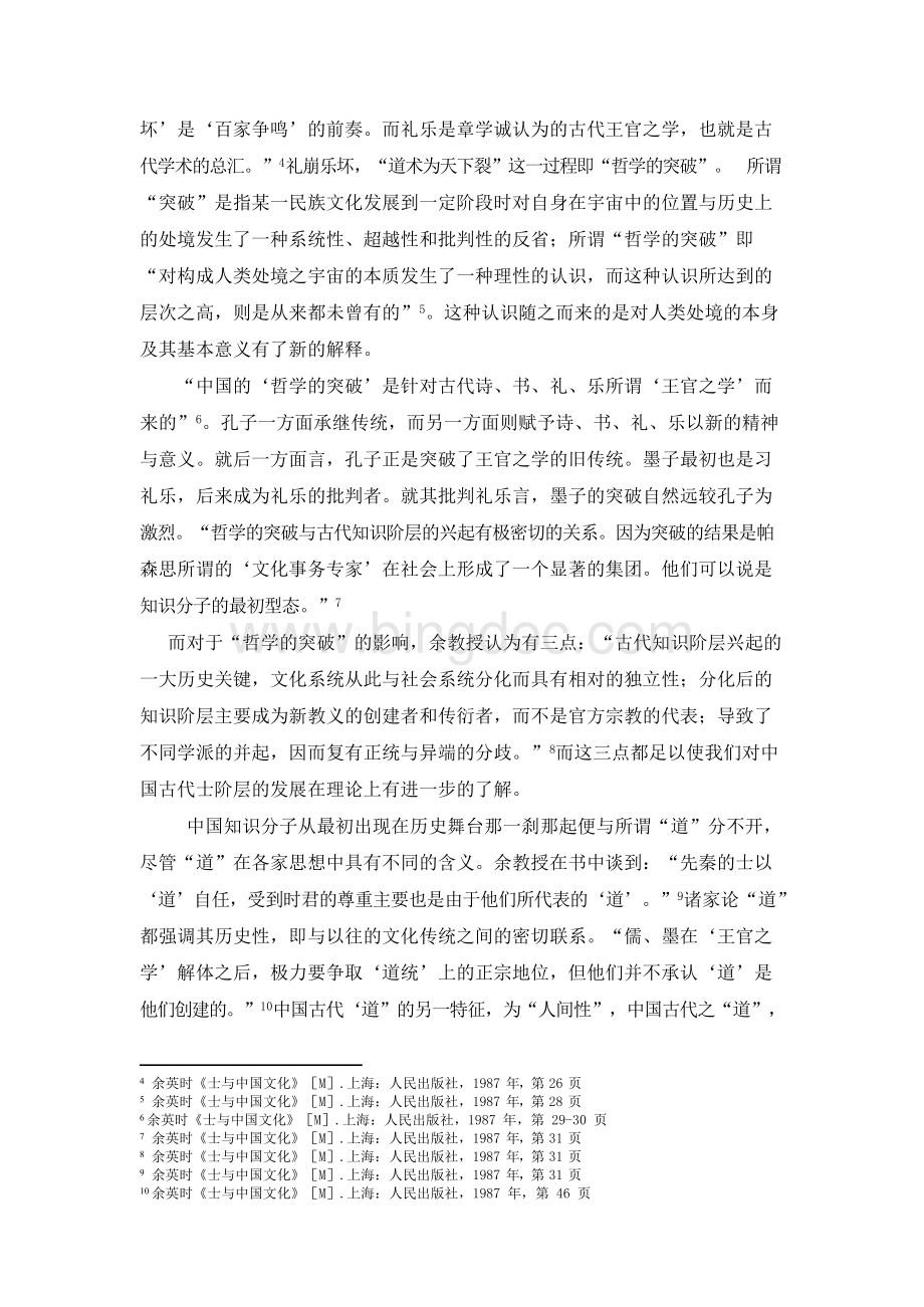 余英时《士与中国文化》读书笔记含注解Word下载.docx_第2页
