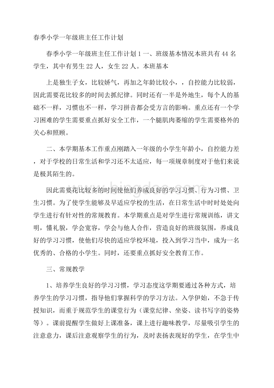 春季小学一年级班主任工作计划.docx