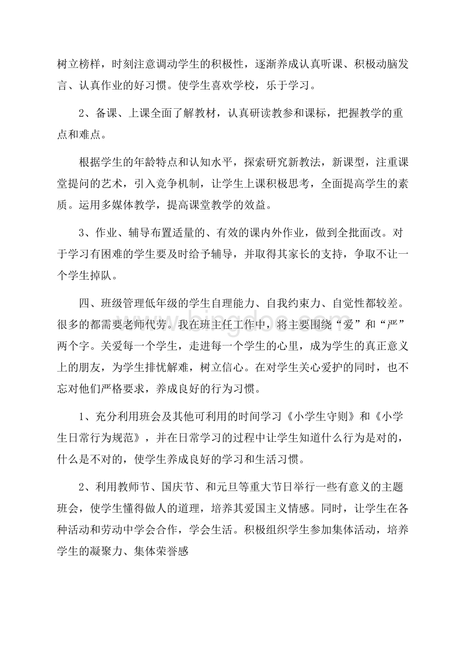 春季小学一年级班主任工作计划Word文档下载推荐.docx_第2页