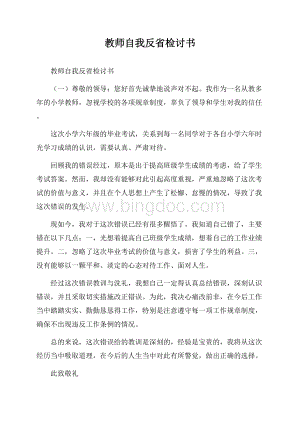 教师自我反省检讨书.docx