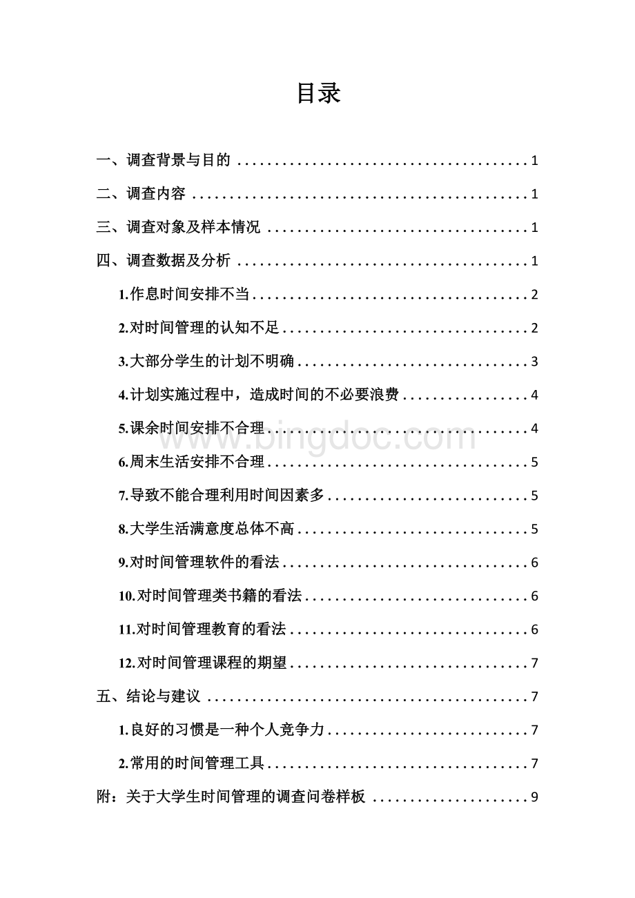 关于大学生时间管理问卷调查报告附问卷Word文件下载.docx_第2页