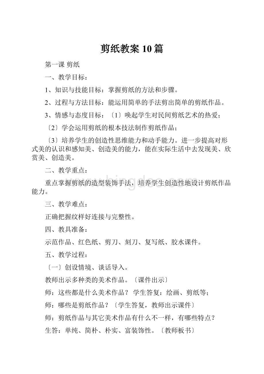 剪纸教案10篇.docx_第1页