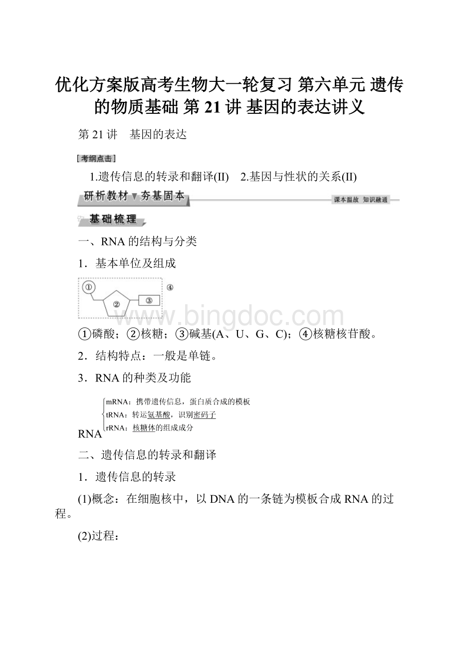 优化方案版高考生物大一轮复习 第六单元 遗传的物质基础 第21讲 基因的表达讲义.docx_第1页