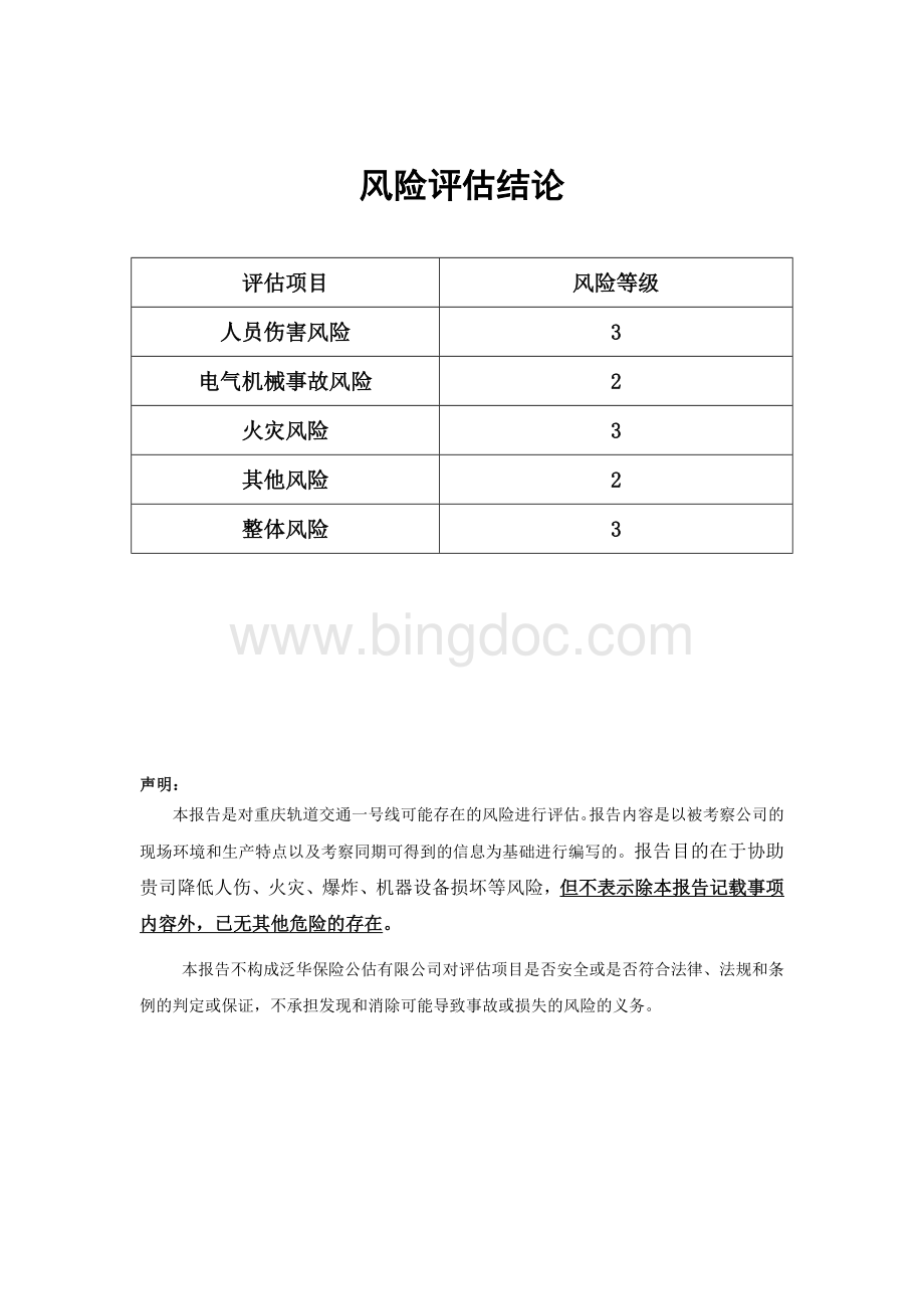 轨道交通一号线风险评估报告文档格式.doc_第2页