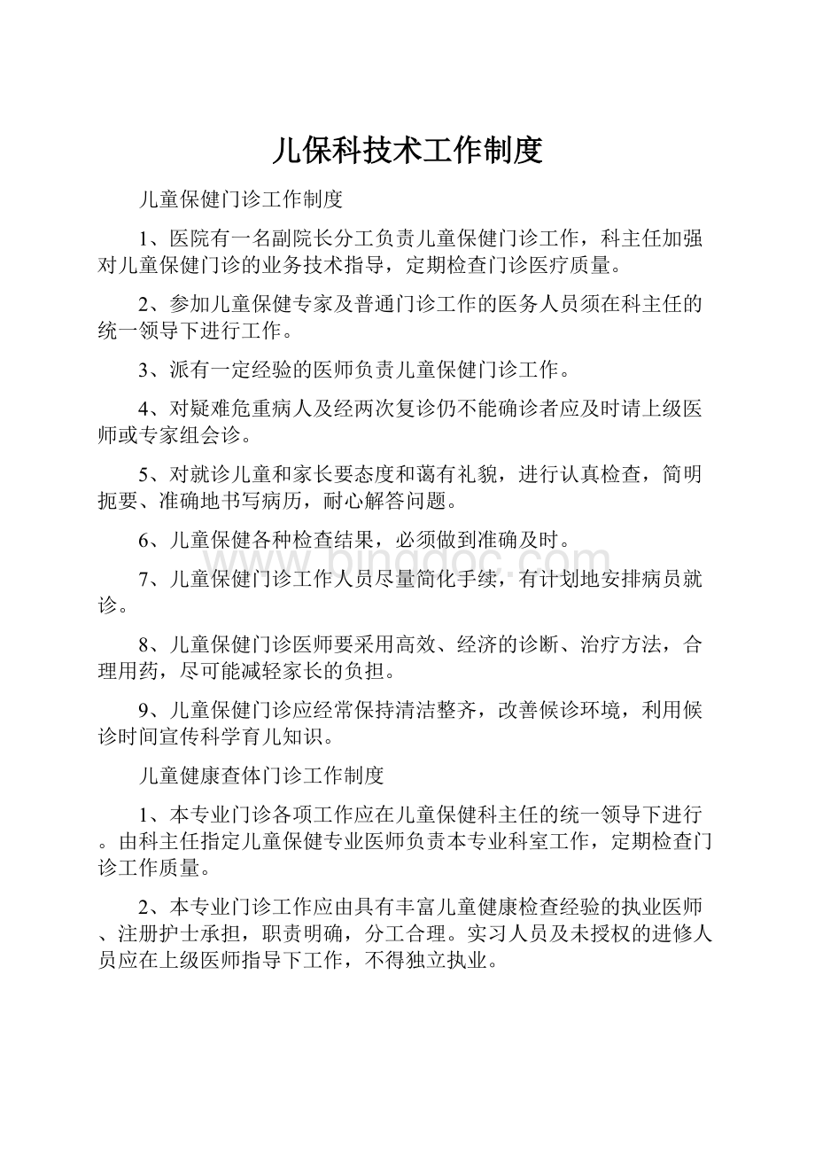 儿保科技术工作制度.docx_第1页