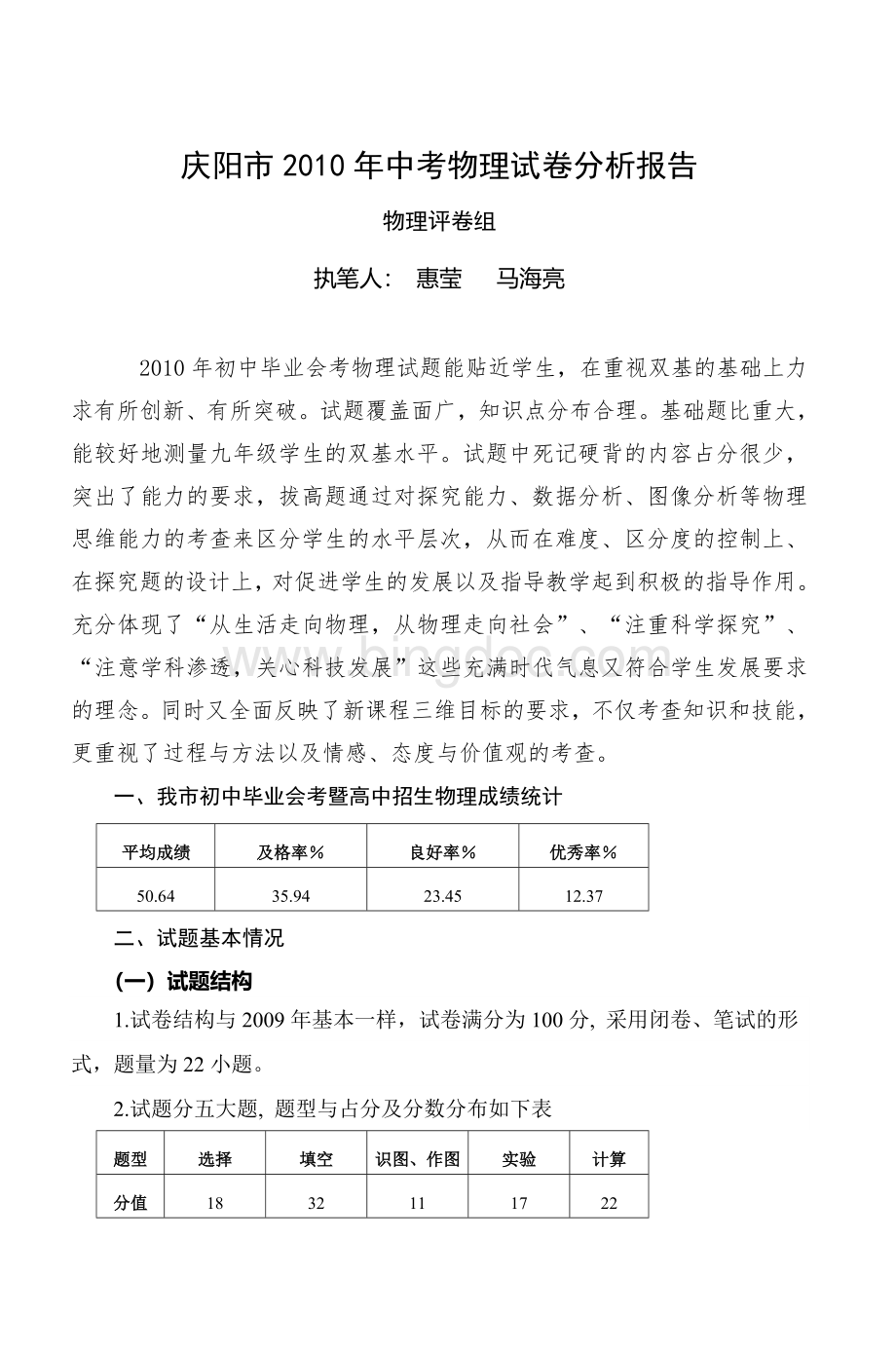 初中毕业会考暨高中招生物理试卷分析Word文档下载推荐.doc