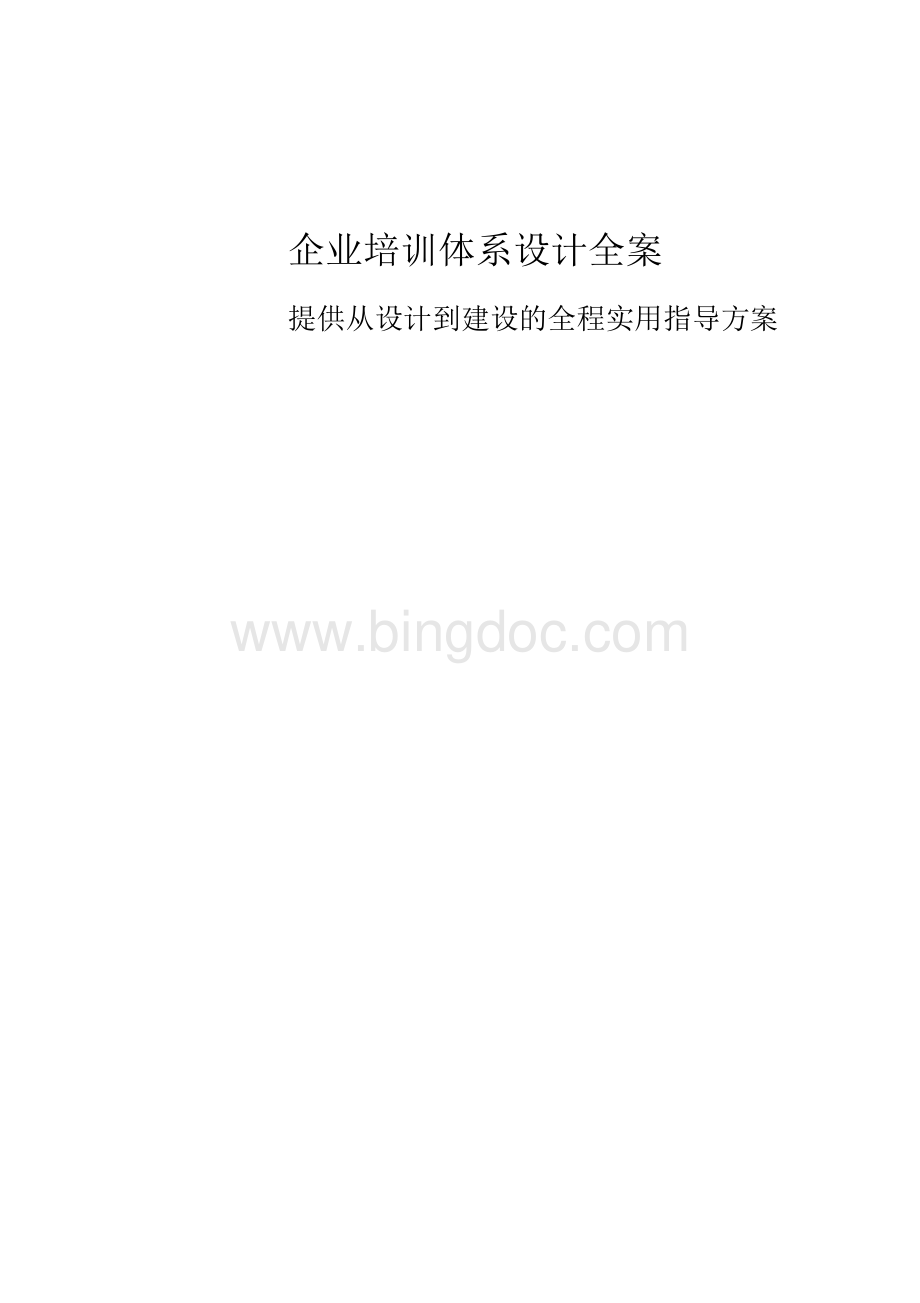 企业培训体系设计全案Word文档格式.docx