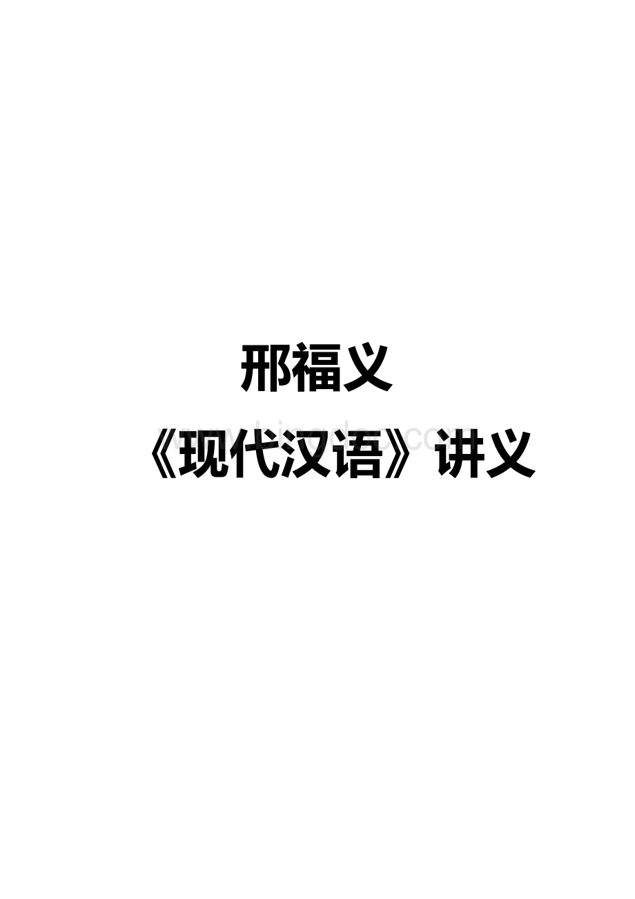 现代汉语讲义——邢福义版教材.docx_第1页
