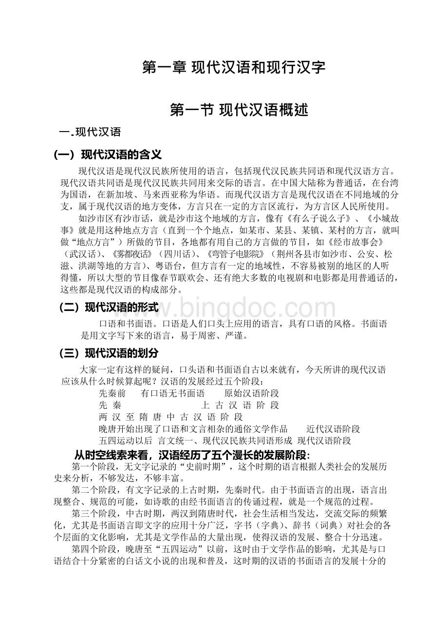 现代汉语讲义——邢福义版教材.docx_第2页