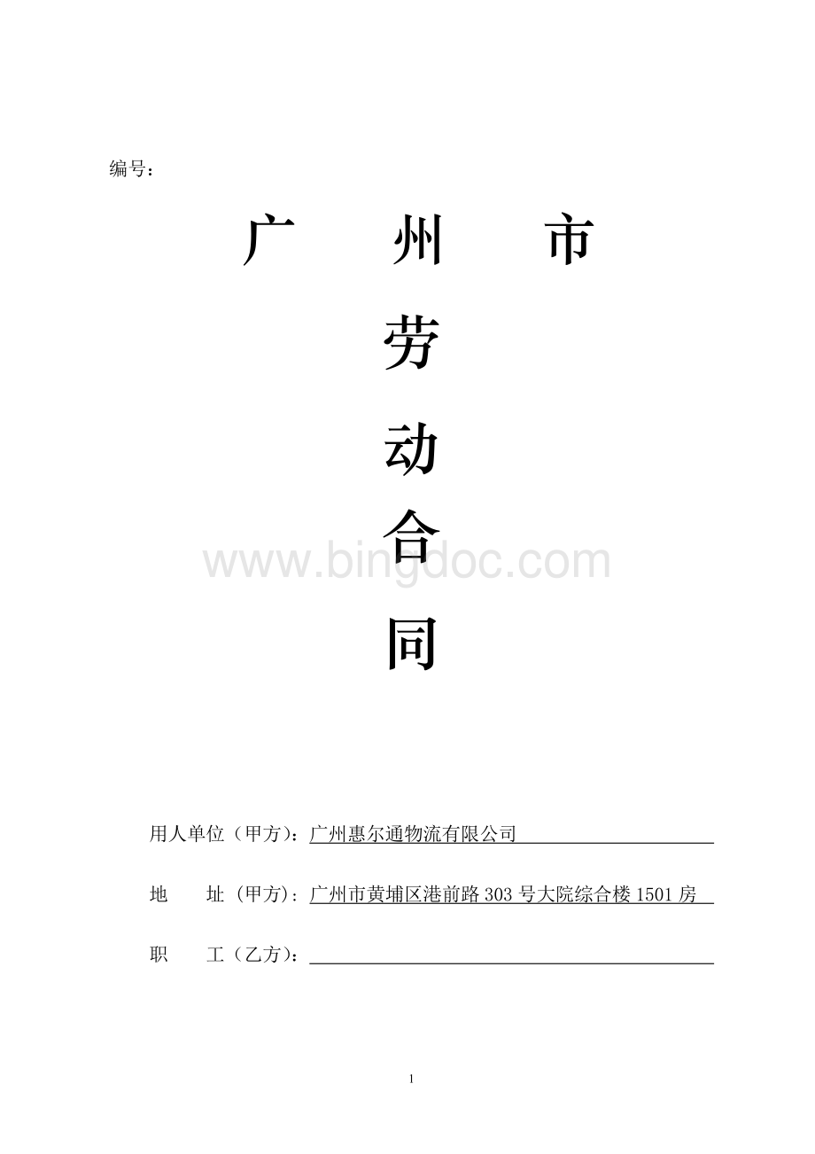广州市劳动合同样本(标准版).doc_第1页