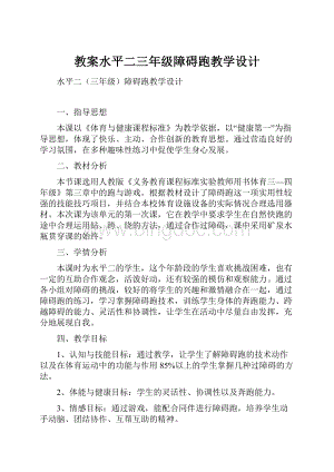 教案水平二三年级障碍跑教学设计.docx