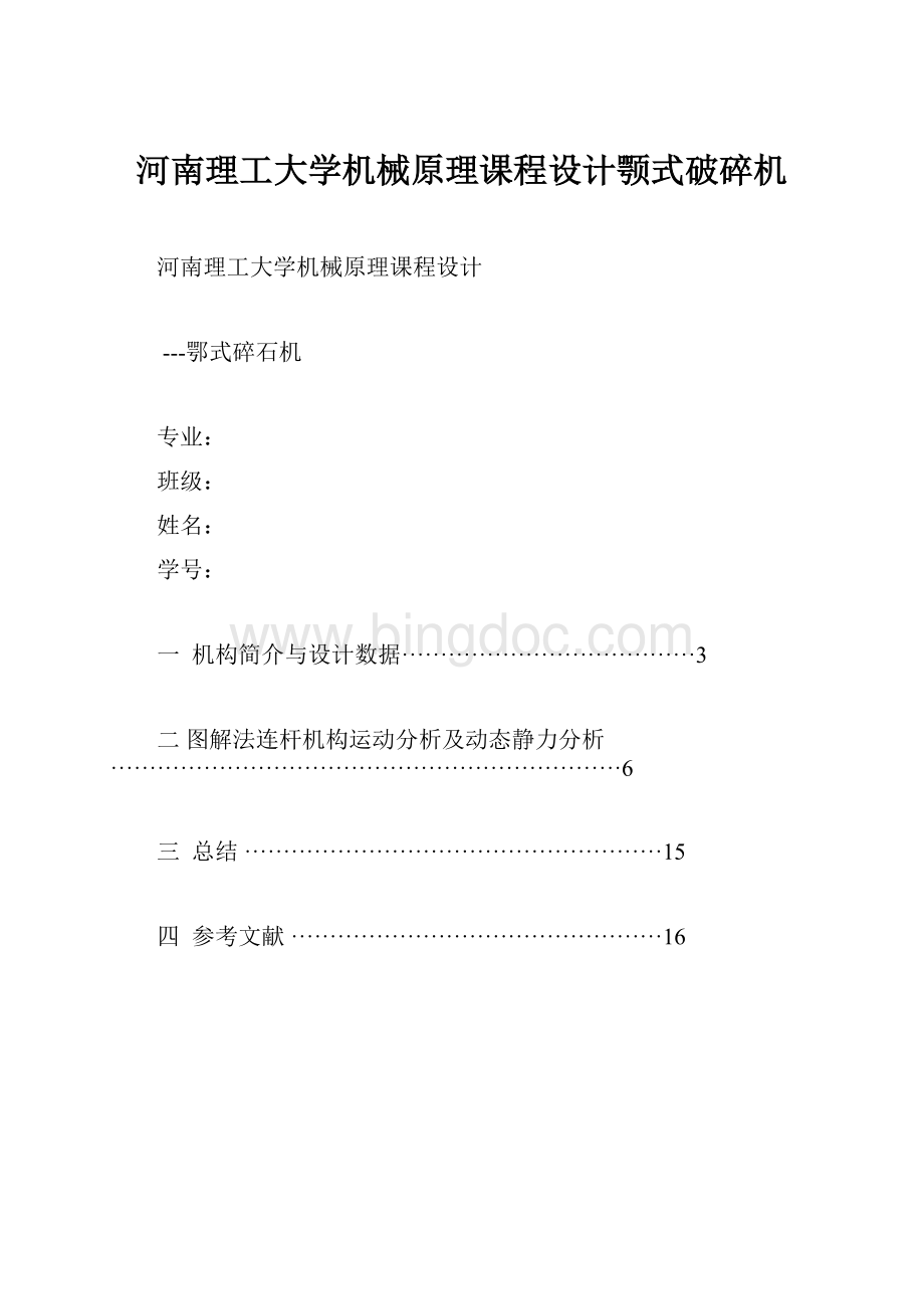 河南理工大学机械原理课程设计颚式破碎机Word文档下载推荐.docx_第1页