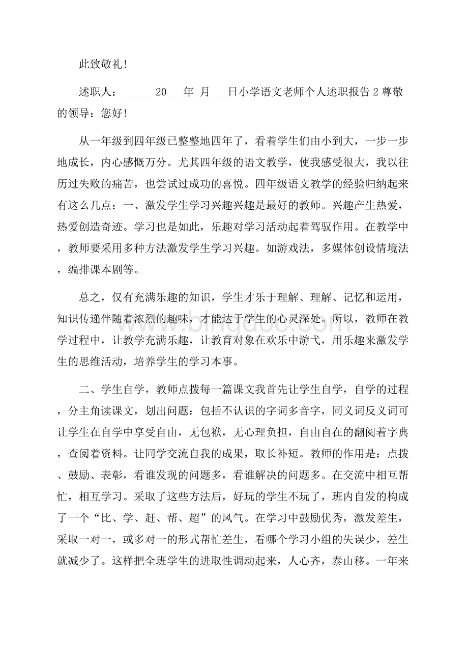 小学语文老师个人述职报告.docx_第3页