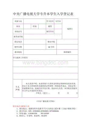 中央广播电视大学专升本学生入学登记表.docx