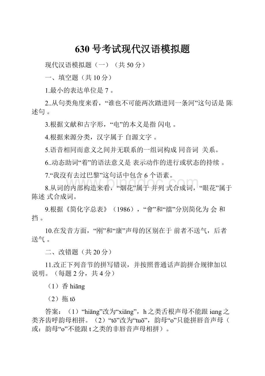 630号考试现代汉语模拟题Word文件下载.docx