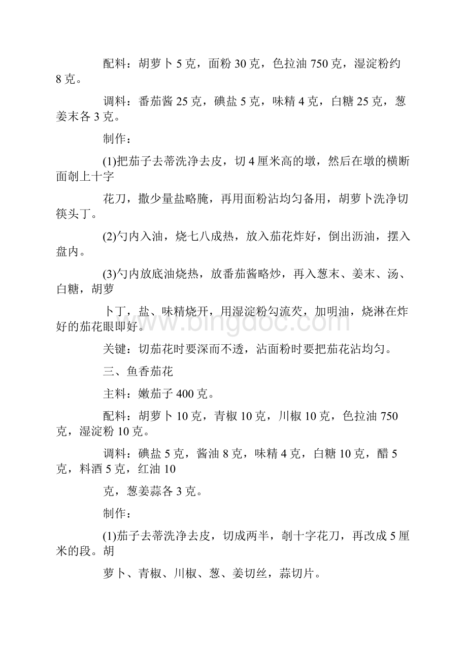 茄子二十种做法Word文档下载推荐.docx_第2页