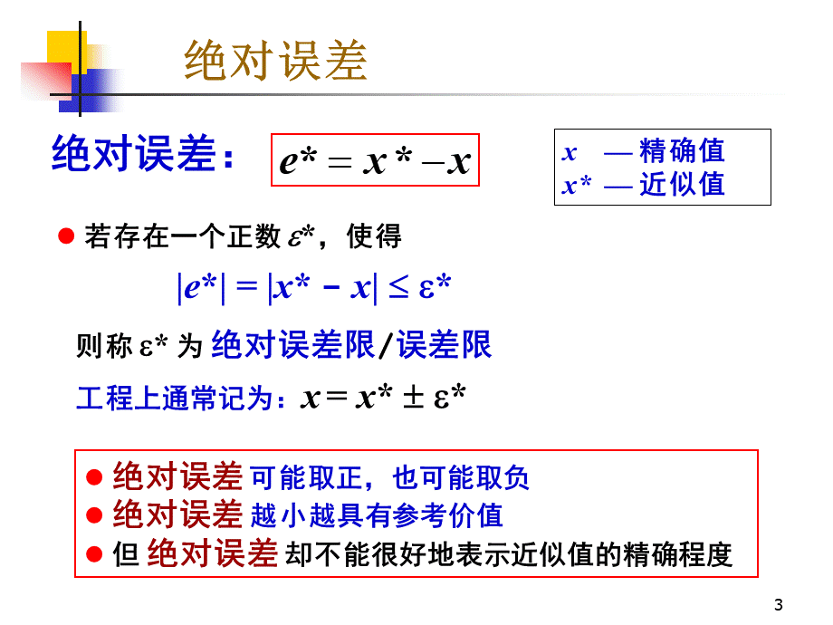 数值分析期末复习总结.ppt_第3页