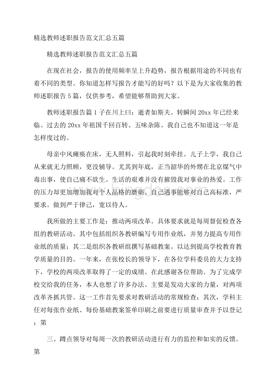 精选教师述职报告范文汇总五篇Word文档下载推荐.docx