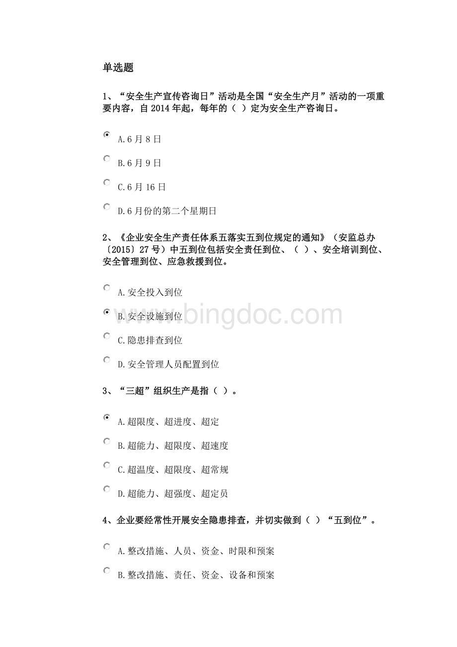 安全教育参考答案.docx_第1页