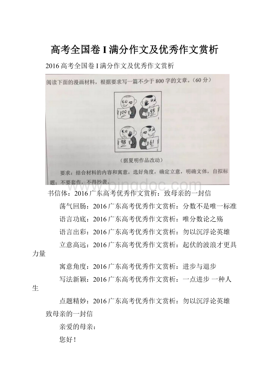 高考全国卷I满分作文及优秀作文赏析Word格式文档下载.docx