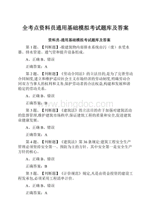 全考点资料员通用基础模拟考试题库及答案.docx