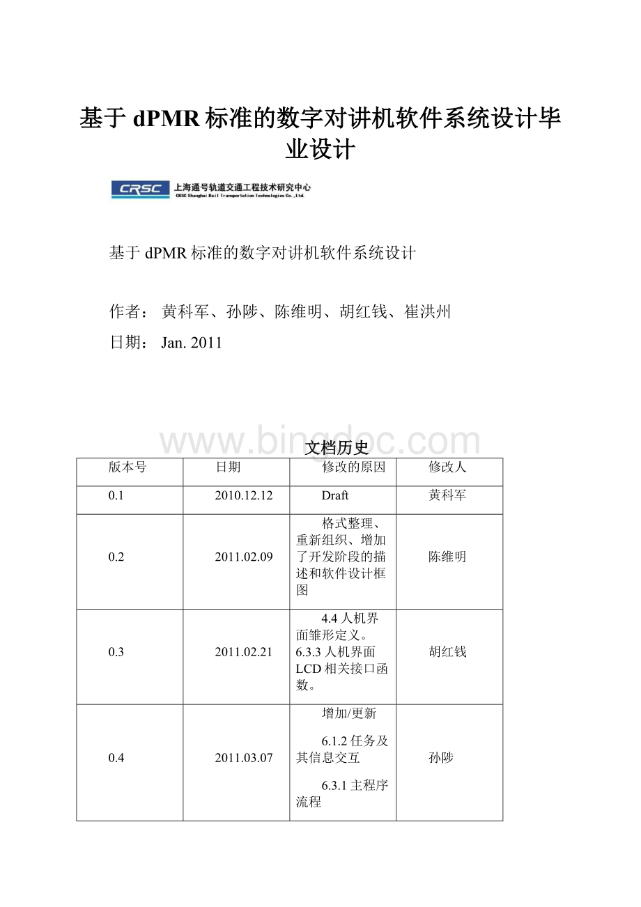 基于dPMR标准的数字对讲机软件系统设计毕业设计Word文件下载.docx_第1页