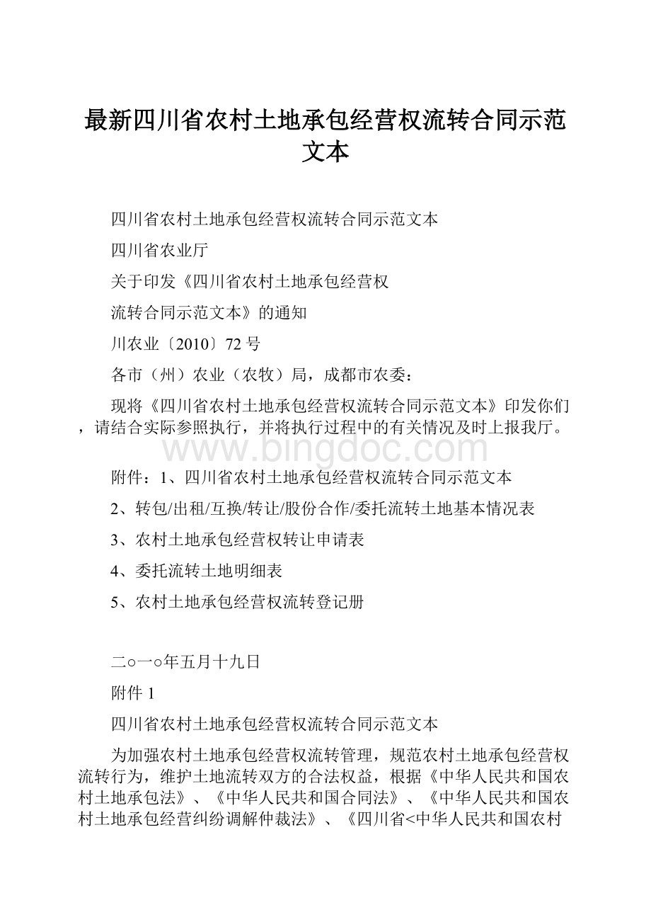 最新四川省农村土地承包经营权流转合同示范文本Word格式文档下载.docx