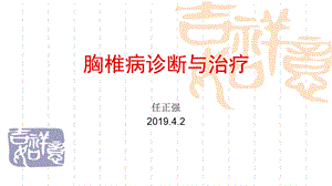 胸椎病诊断与治疗.pptx