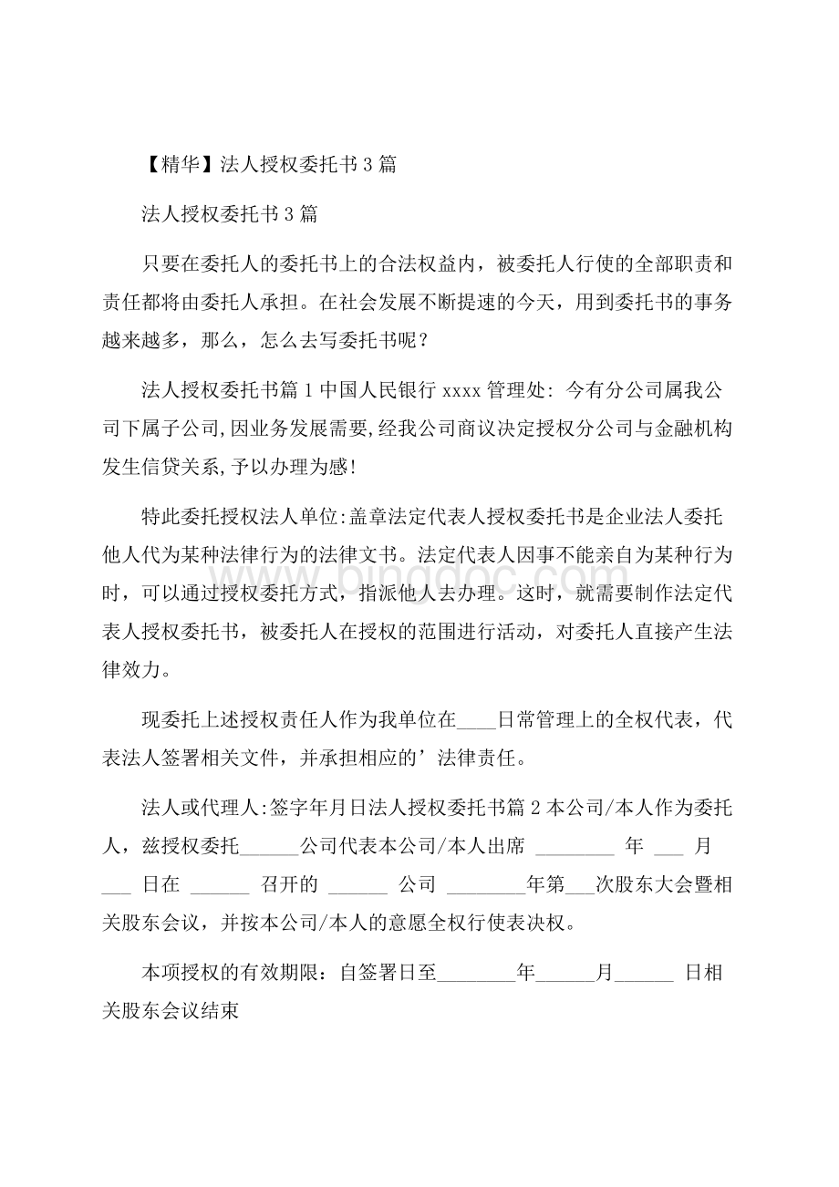 精华法人授权委托书3篇.docx_第1页