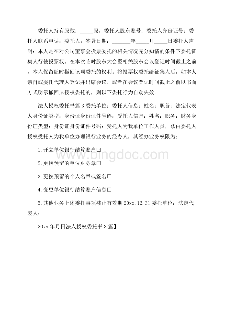 精华法人授权委托书3篇.docx_第2页