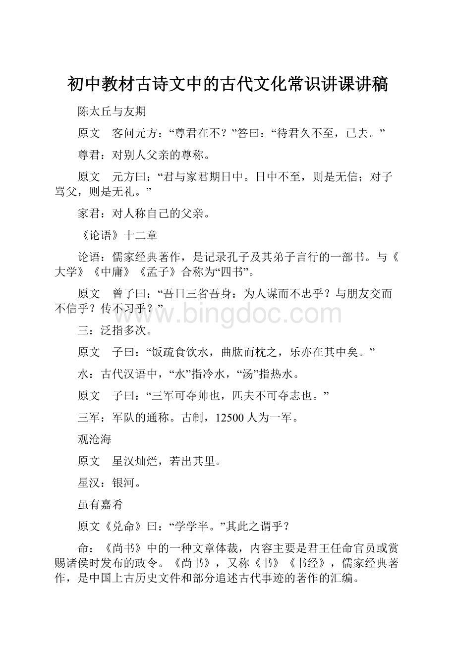 初中教材古诗文中的古代文化常识讲课讲稿Word下载.docx