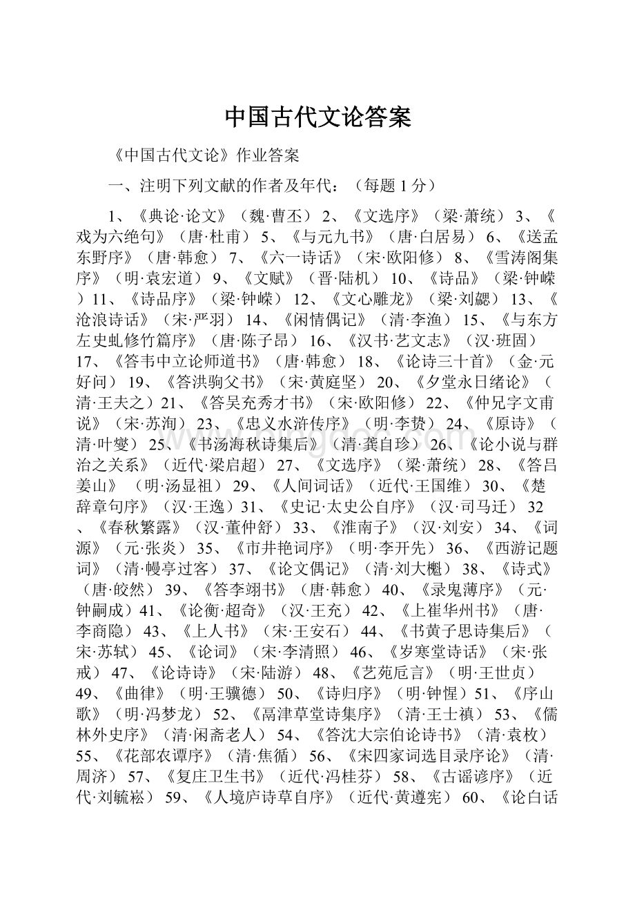 中国古代文论答案Word文档下载推荐.docx_第1页