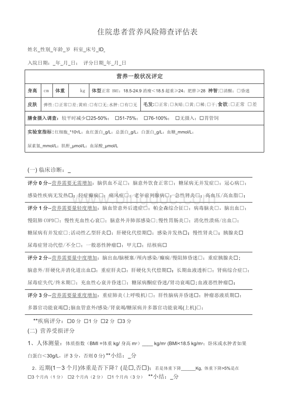 住院患者营养风险筛查评估表.docx_第1页