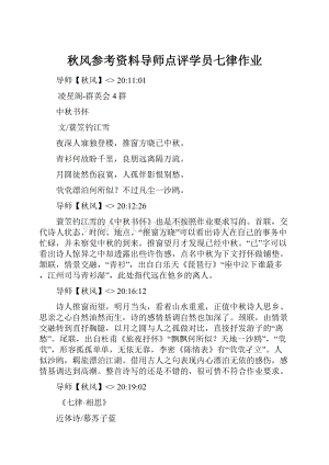 秋风参考资料导师点评学员七律作业.docx