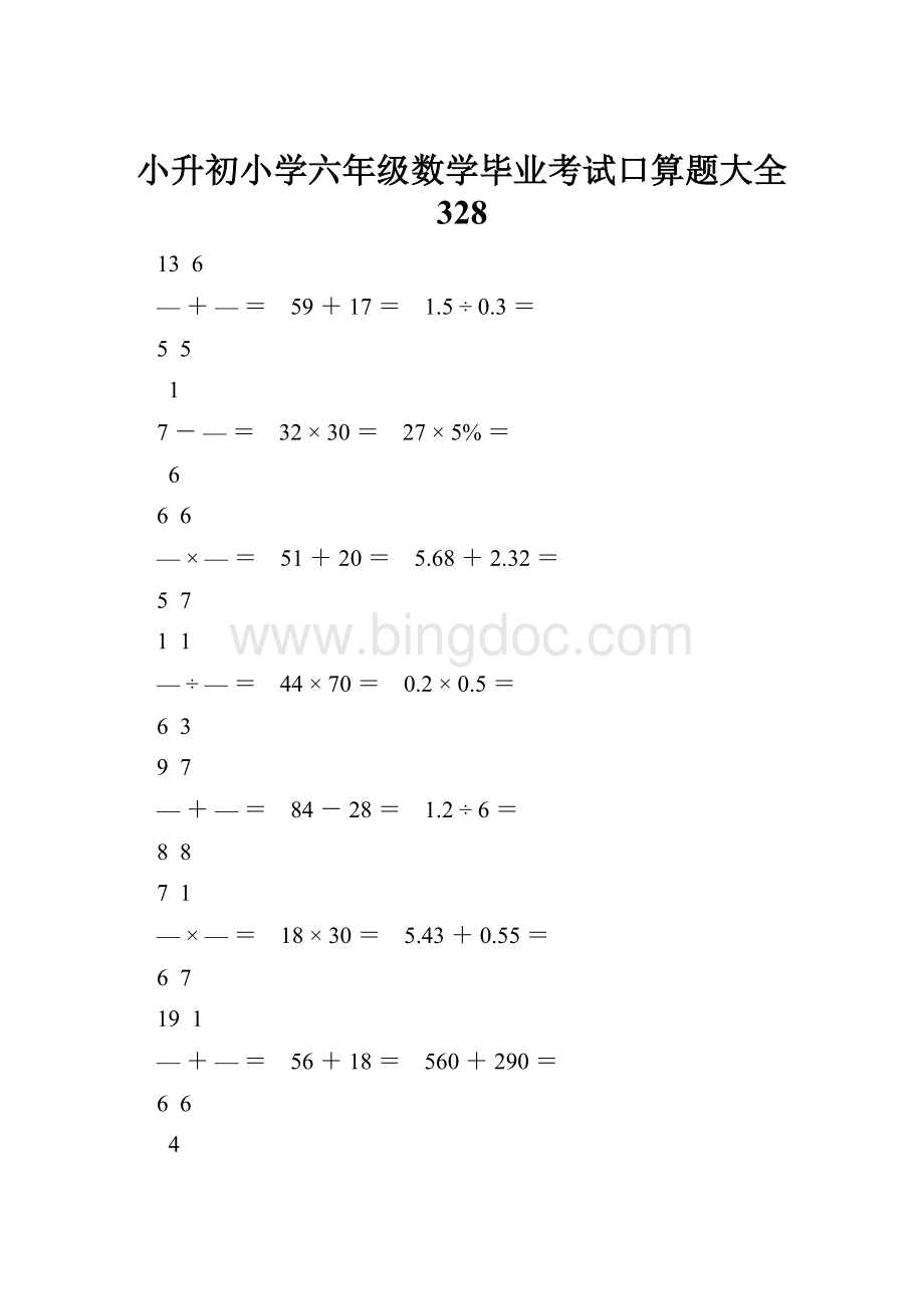 小升初小学六年级数学毕业考试口算题大全 328.docx_第1页