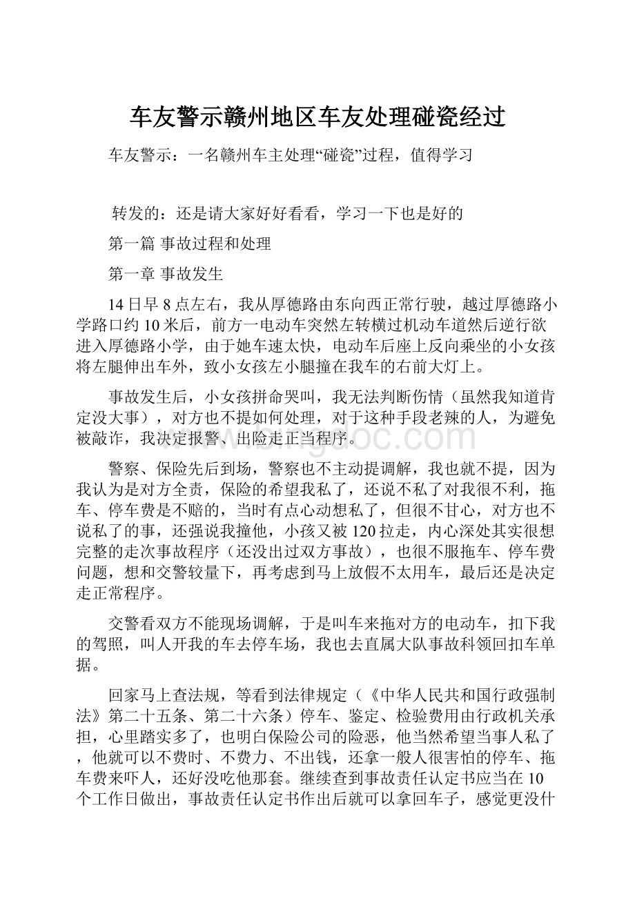 车友警示赣州地区车友处理碰瓷经过.docx_第1页