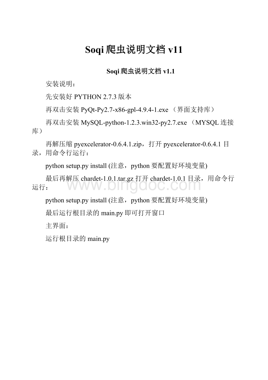 Soqi爬虫说明文档v11.docx_第1页