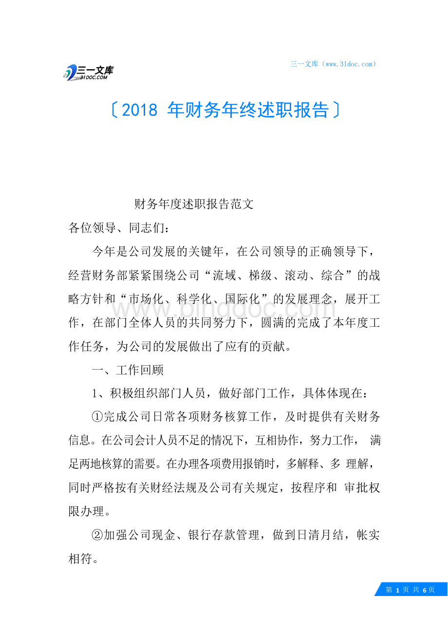 财务年终述职报告.docx_第1页